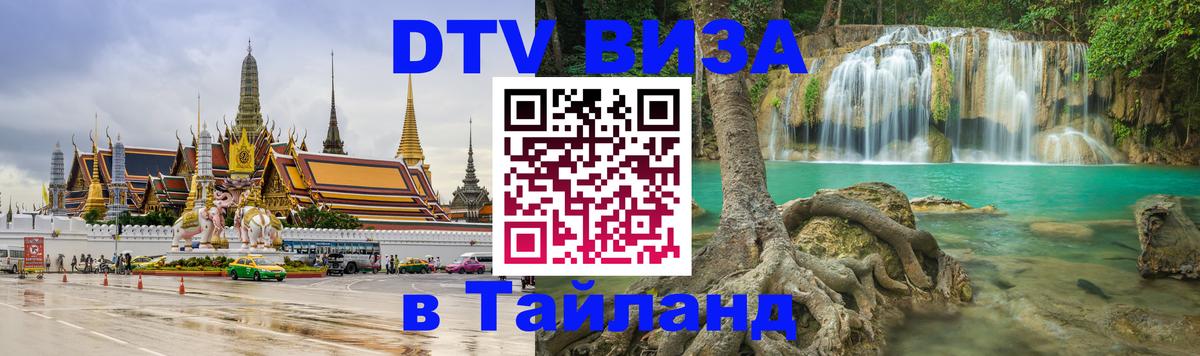Цены на DTV визу в Таиланд — пакеты услуг, достаточно даже паспорта - 04.10.2025 