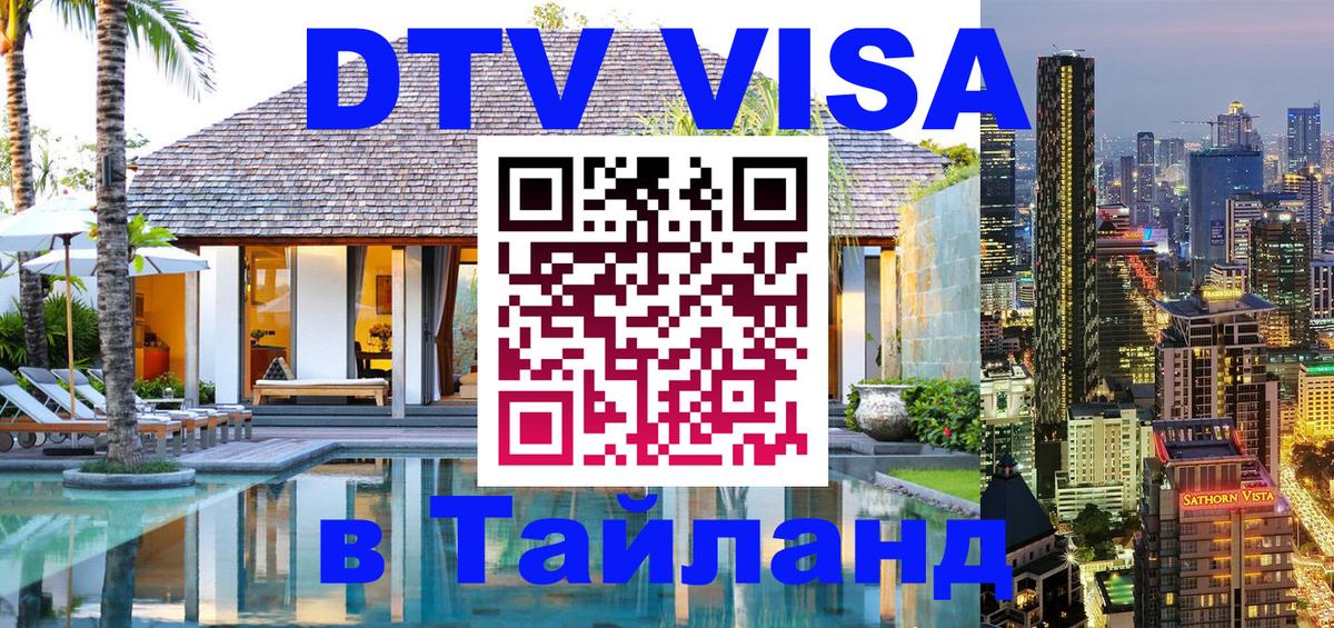 Виза ДТВ на 5 лет в Тайланд Элиста 