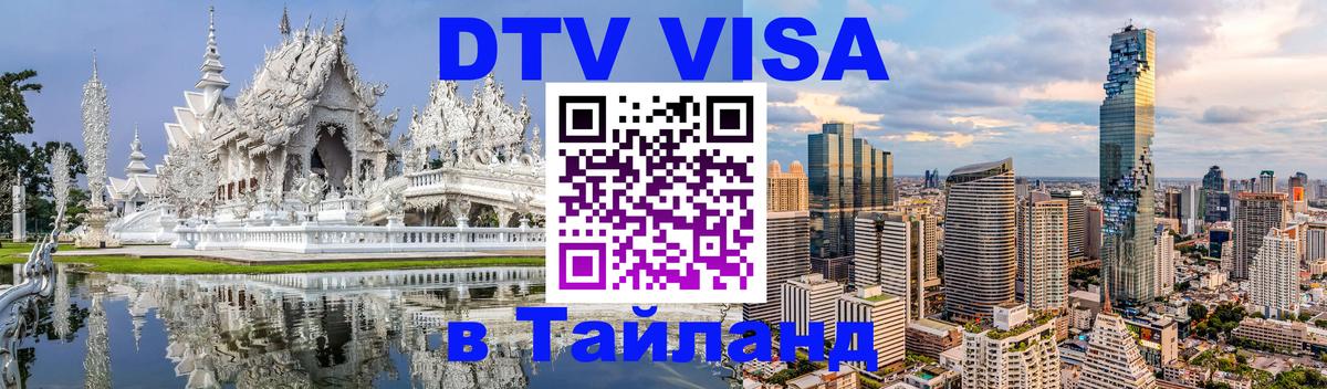 Сколько стоит виза DTV в Тайланд 